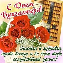 s dnem buhgaltera 2016